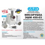 Электрическая мясорубка Эльво ЭШМ 450-03
